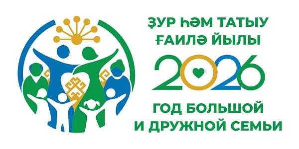 Год большой и дружной семьи 2026